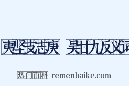 夷坚支志庚·吴廿九反义词是什么意思的图片